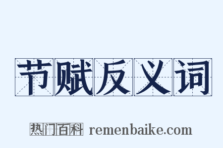 节赋反义词是什么意思的图片